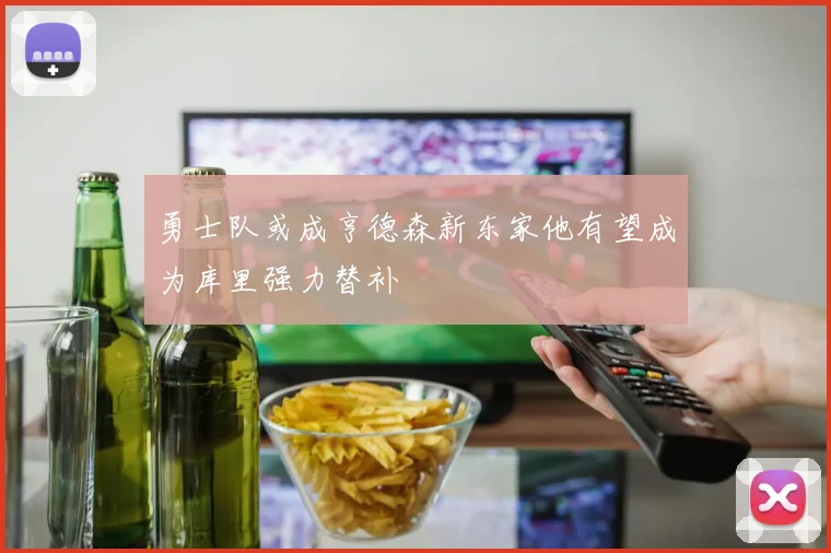 勇士队或成亨德森新东家他有望成为库里强力替补